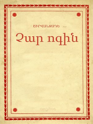 cover image of Չար ոգին